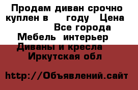 Продам диван срочно куплен в 2016году › Цена ­ 1 500 - Все города Мебель, интерьер » Диваны и кресла   . Иркутская обл.